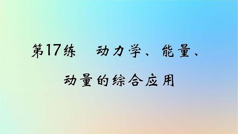 2025版高考物理一轮复习真题精练专题七碰撞与动量守恒第17练动力学能量动量的综合应用课件01