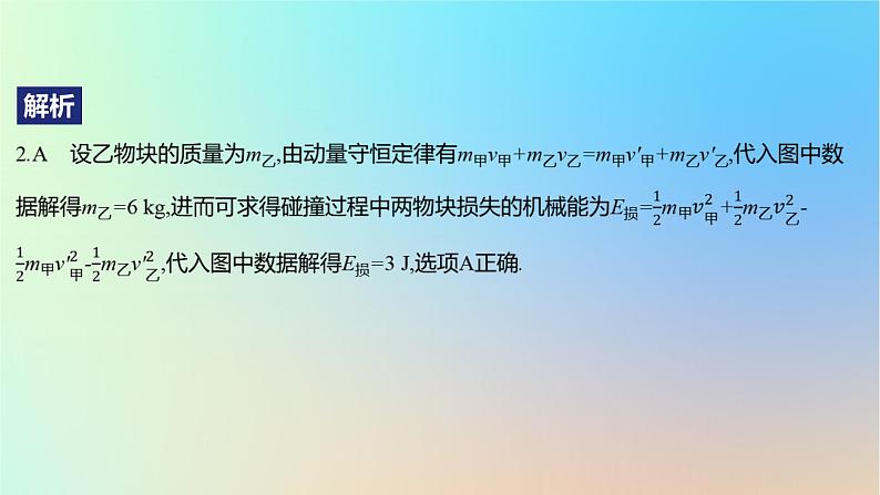 2025版高考物理一轮复习真题精练专题七碰撞与动量守恒第17练动力学能量动量的综合应用课件05