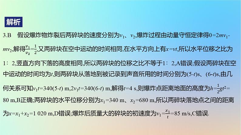 2025版高考物理一轮复习真题精练专题七碰撞与动量守恒第17练动力学能量动量的综合应用课件07