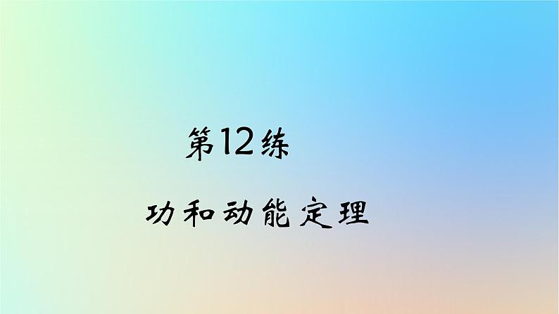 2025版高考物理一轮复习真题精练专题六机械能守恒定律第12练功和动能定理课件第1页