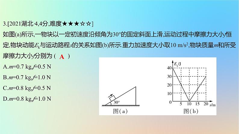 2025版高考物理一轮复习真题精练专题六机械能守恒定律第12练功和动能定理课件第6页