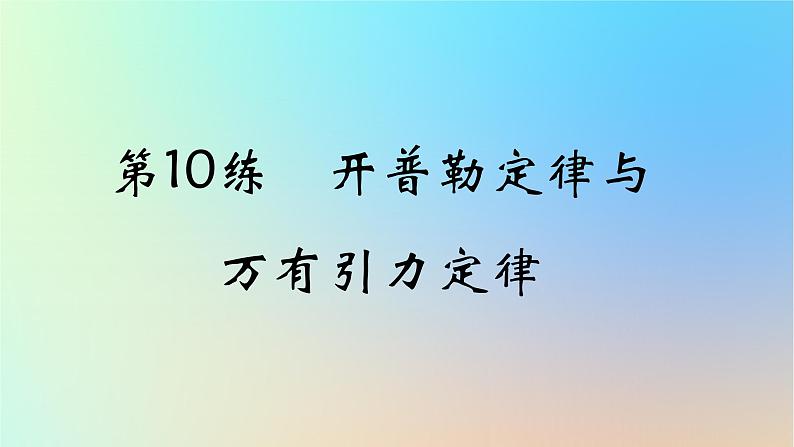 2025版高考物理一轮复习真题精练专题五万有引力与航天第10练开普勒定律与万有引力定律课件第1页