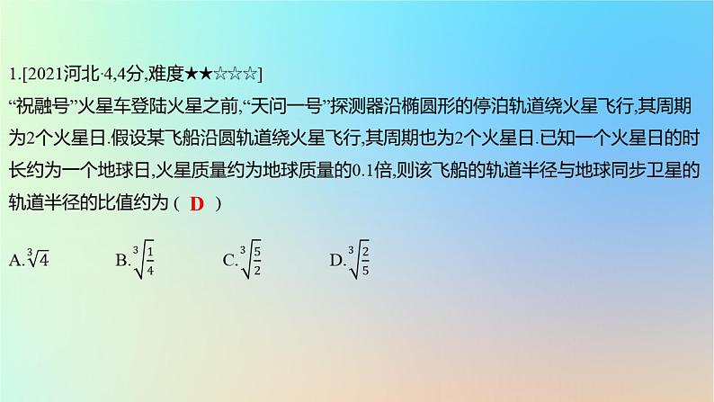 2025版高考物理一轮复习真题精练专题五万有引力与航天第10练开普勒定律与万有引力定律课件第2页