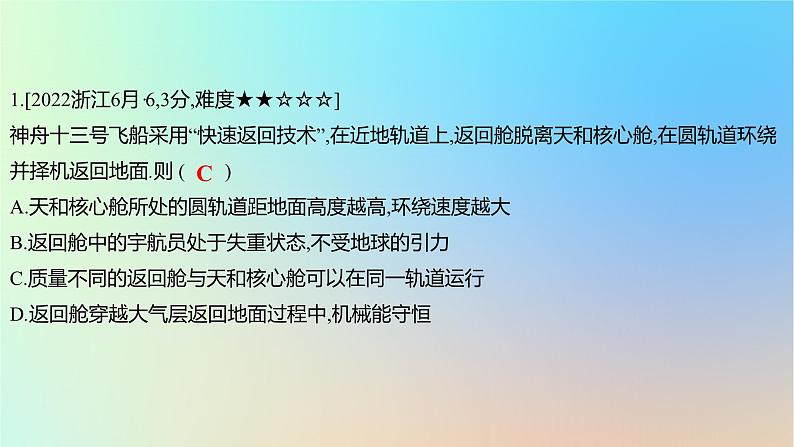 2025版高考物理一轮复习真题精练专题五万有引力与航天第11练宇宙航行问题的分析课件第2页