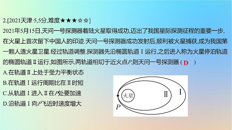 2025版高考物理一轮复习真题精练专题五万有引力与航天第11练宇宙航行问题的分析课件第4页