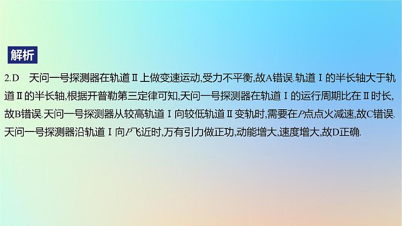 2025版高考物理一轮复习真题精练专题五万有引力与航天第11练宇宙航行问题的分析课件第5页