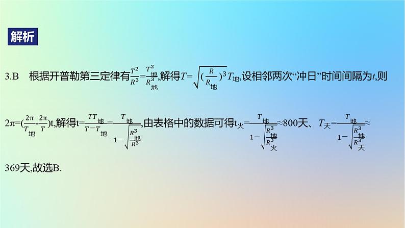 2025版高考物理一轮复习真题精练专题五万有引力与航天第11练宇宙航行问题的分析课件第7页