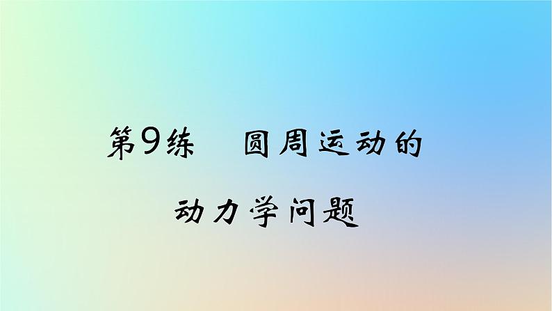 2025版高考物理一轮复习真题精练专题四曲线运动第9练圆周运动的动力学问题课件第1页