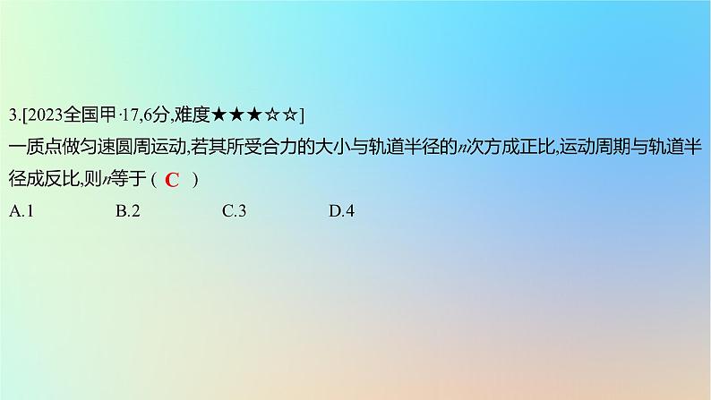 2025版高考物理一轮复习真题精练专题四曲线运动第9练圆周运动的动力学问题课件第6页