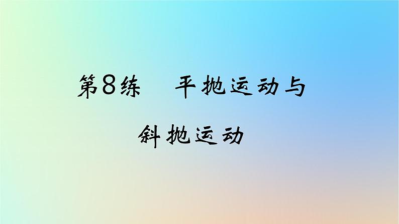 2025版高考物理一轮复习真题精练专题四曲线运动第8练平抛运动与斜抛运动课件第1页