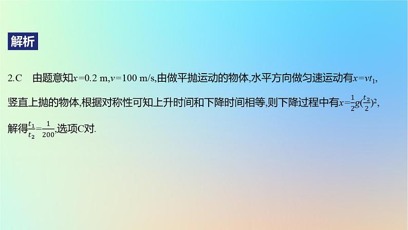 2025版高考物理一轮复习真题精练专题四曲线运动第8练平抛运动与斜抛运动课件第5页