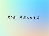 2025版高考物理一轮复习真题精练专题三牛顿运动定律第5练牛顿三大定律课件