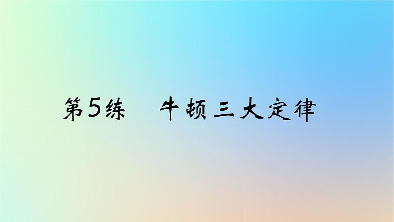 2025版高考物理一轮复习真题精练专题三牛顿运动定律第5练牛顿三大定律课件第1页