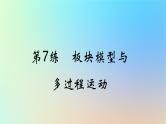 2025版高考物理一轮复习真题精练专题三牛顿运动定律第7练板块模型与多过程运动课件
