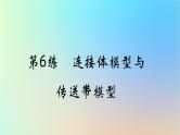 2025版高考物理一轮复习真题精练专题三牛顿运动定律第6练连接体模型与传送带模型课件