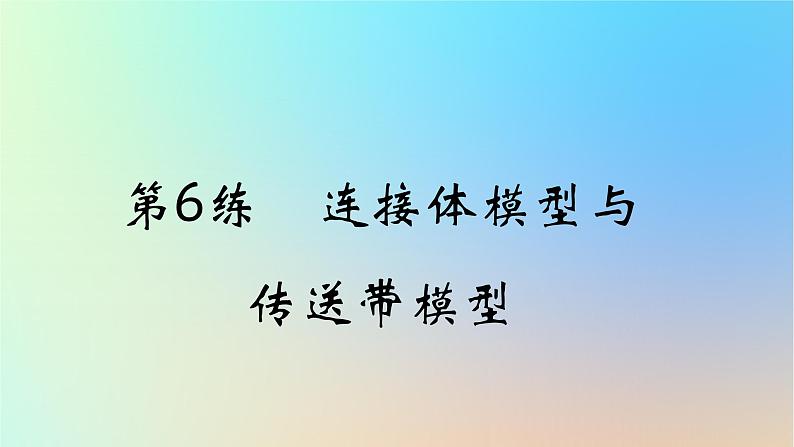 2025版高考物理一轮复习真题精练专题三牛顿运动定律第6练连接体模型与传送带模型课件第1页