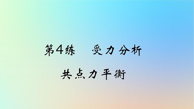 2025版高考物理一轮复习真题精练专题二相互作用第4练受力分析共点力平衡课件01