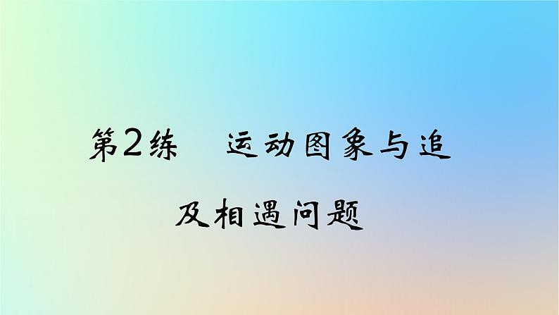 2025版高考物理一轮复习真题精练专题一质点的直线运动第2练运动图象与追及相遇问题课件第1页