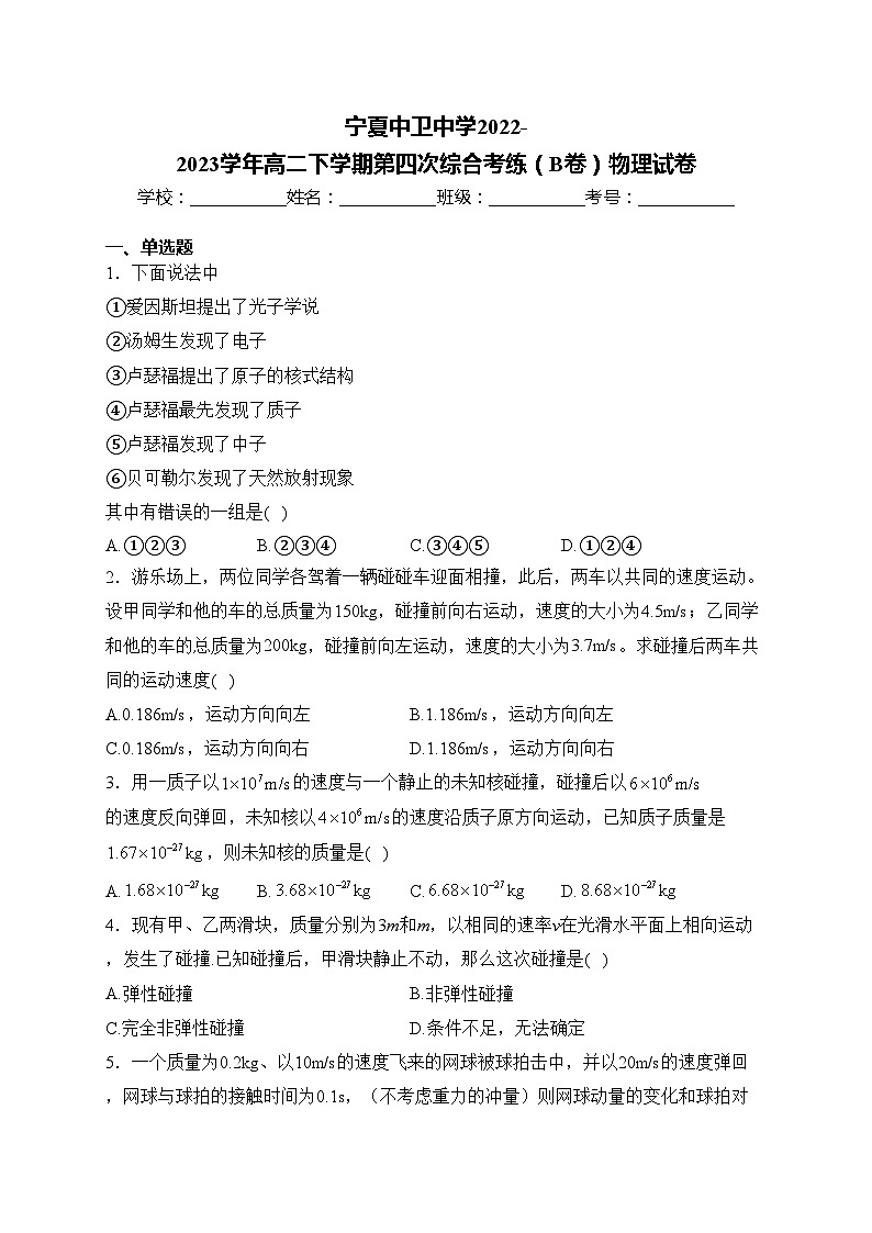 宁夏中卫中学2022-2023学年高二下学期第四次综合考练（B卷）物理试卷(含答案)第1页