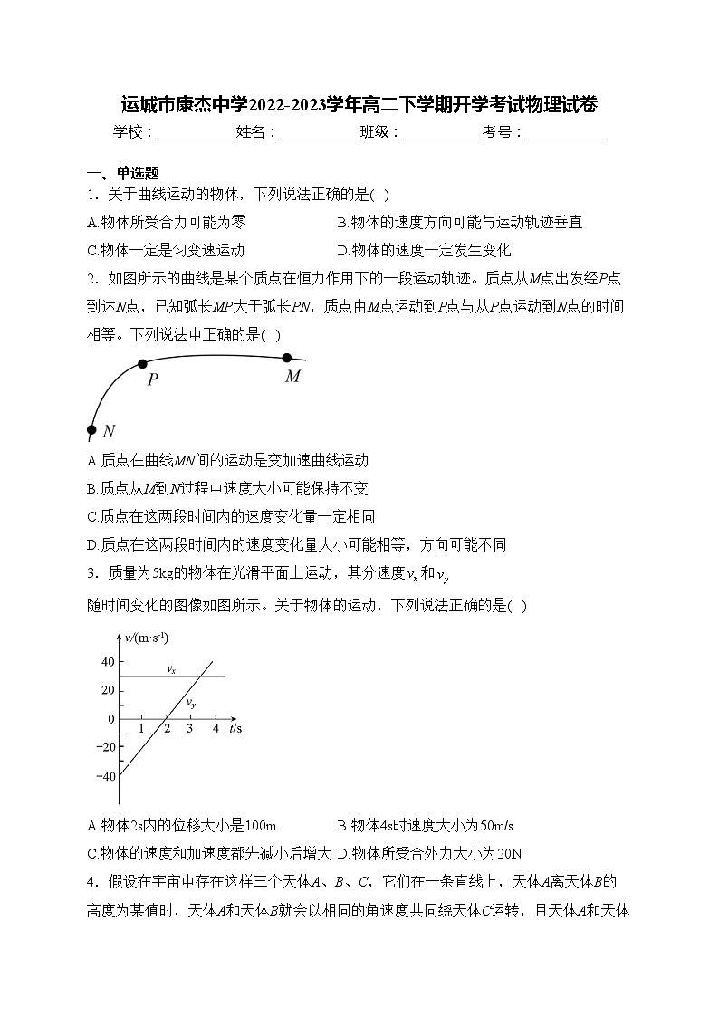 运城市康杰中学2022-2023学年高二下学期开学考试物理试卷(含答案)01