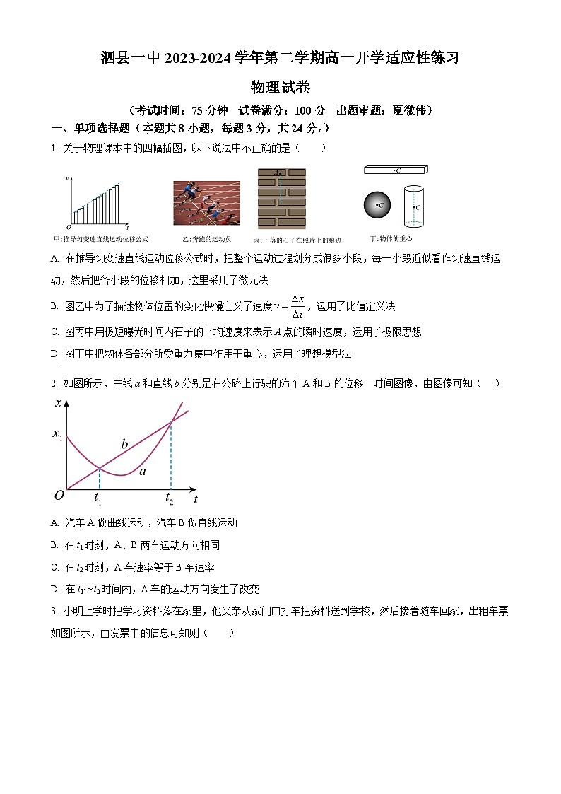 安徽省宿州市泗县第一中学2023-2024学年高一下学期开学考试物理试卷（Word版附解析）01