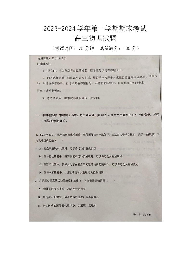 河北省邢台市平乡县职业技术教育中心2023-2024学年高三上学期期末考试物理试题（普高）（图片版无答案）01
