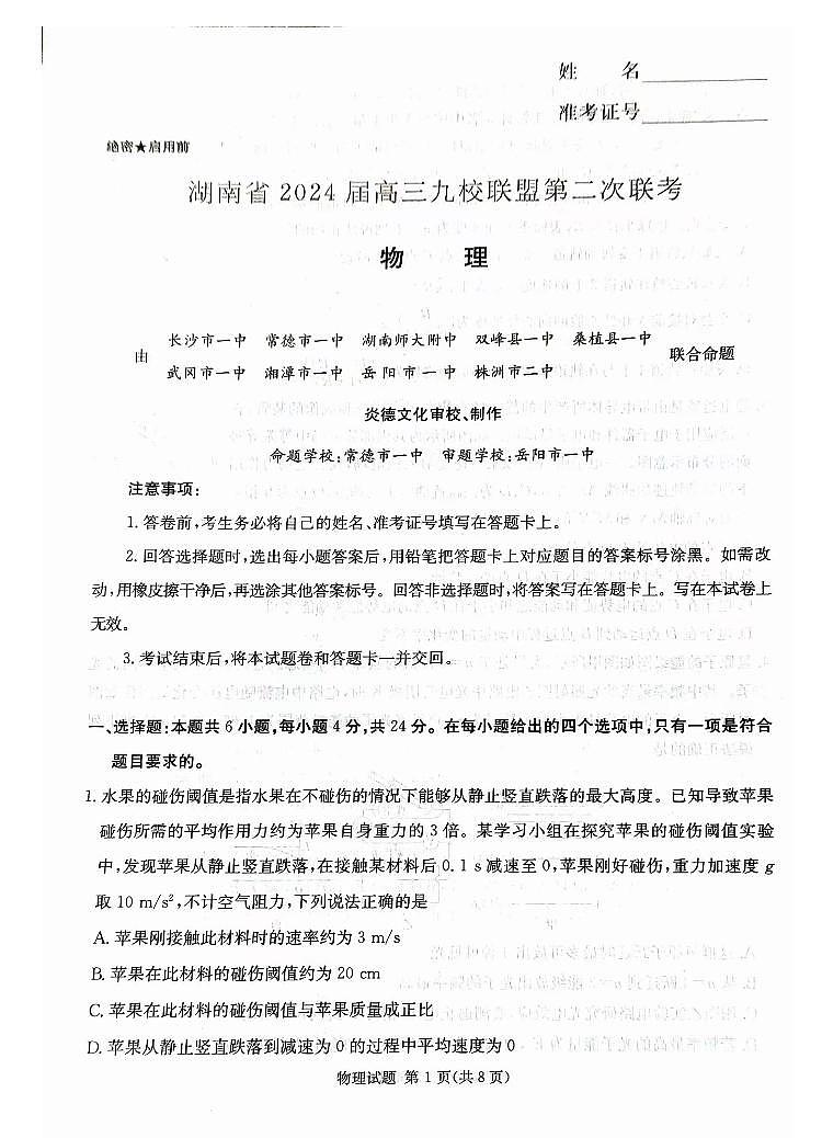 2024届湖南九校联盟高三下学期第二次联考物理试题+答案01