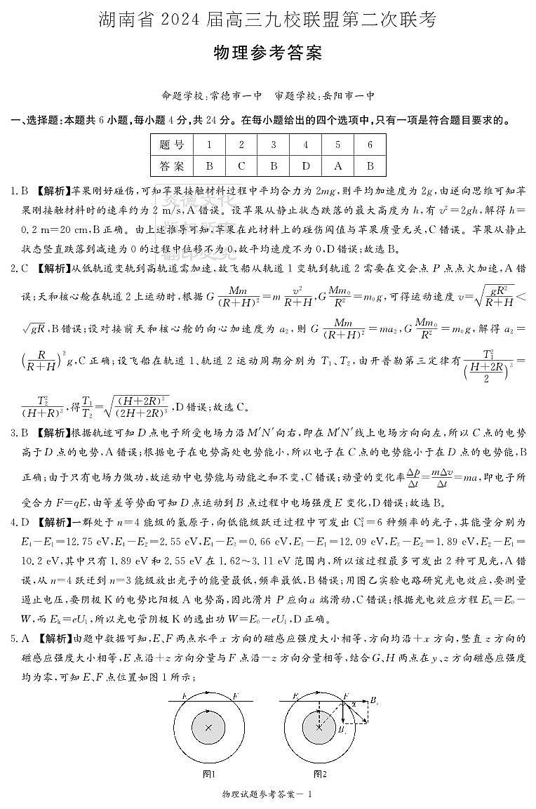 2024届湖南九校联盟高三下学期第二次联考物理试题+答案01