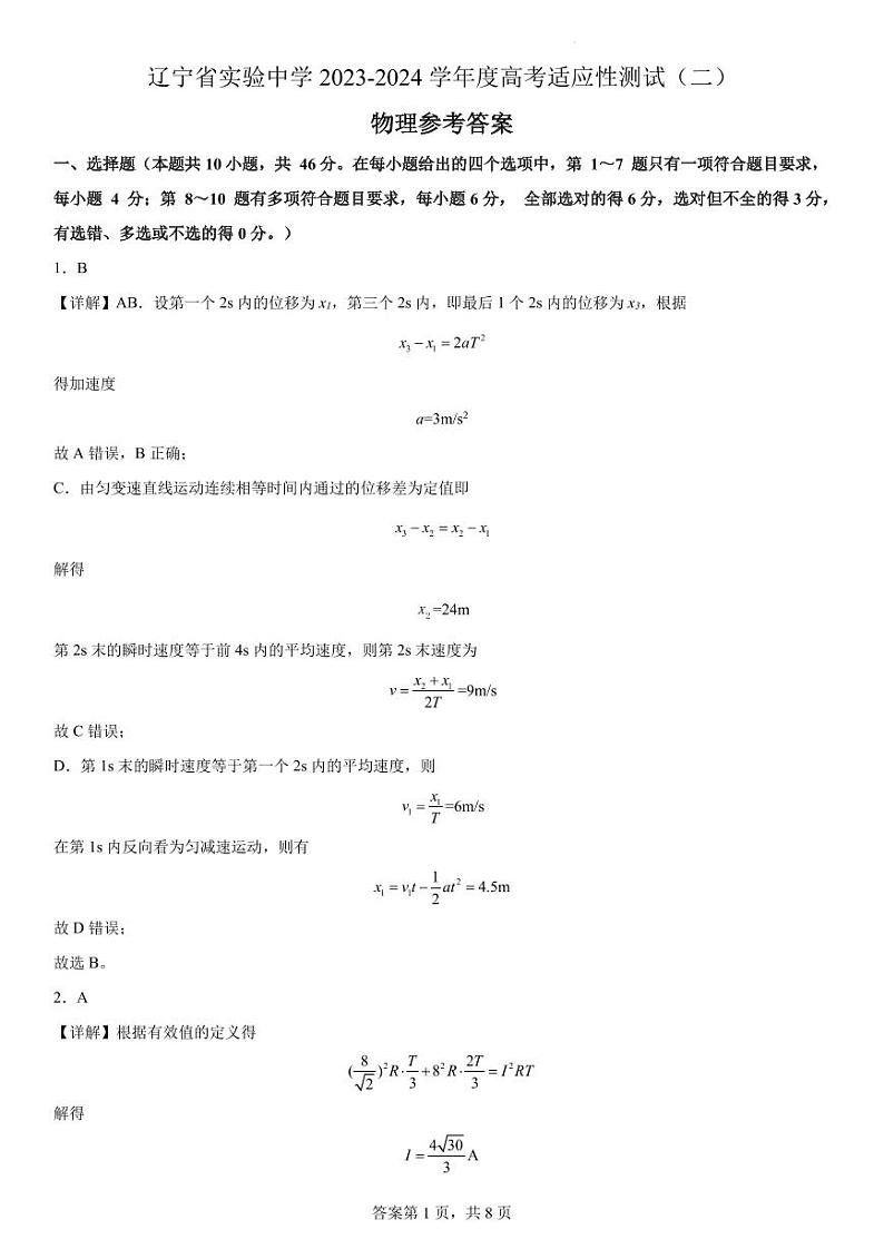 辽宁省实验中学2023-2024学年度高考适应性测试（二）物理参考答案第1页