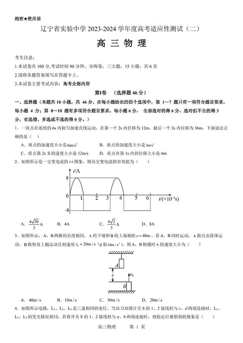 辽宁省实验中学2023-2024学年度高考适应性测试（二）物理试题第1页