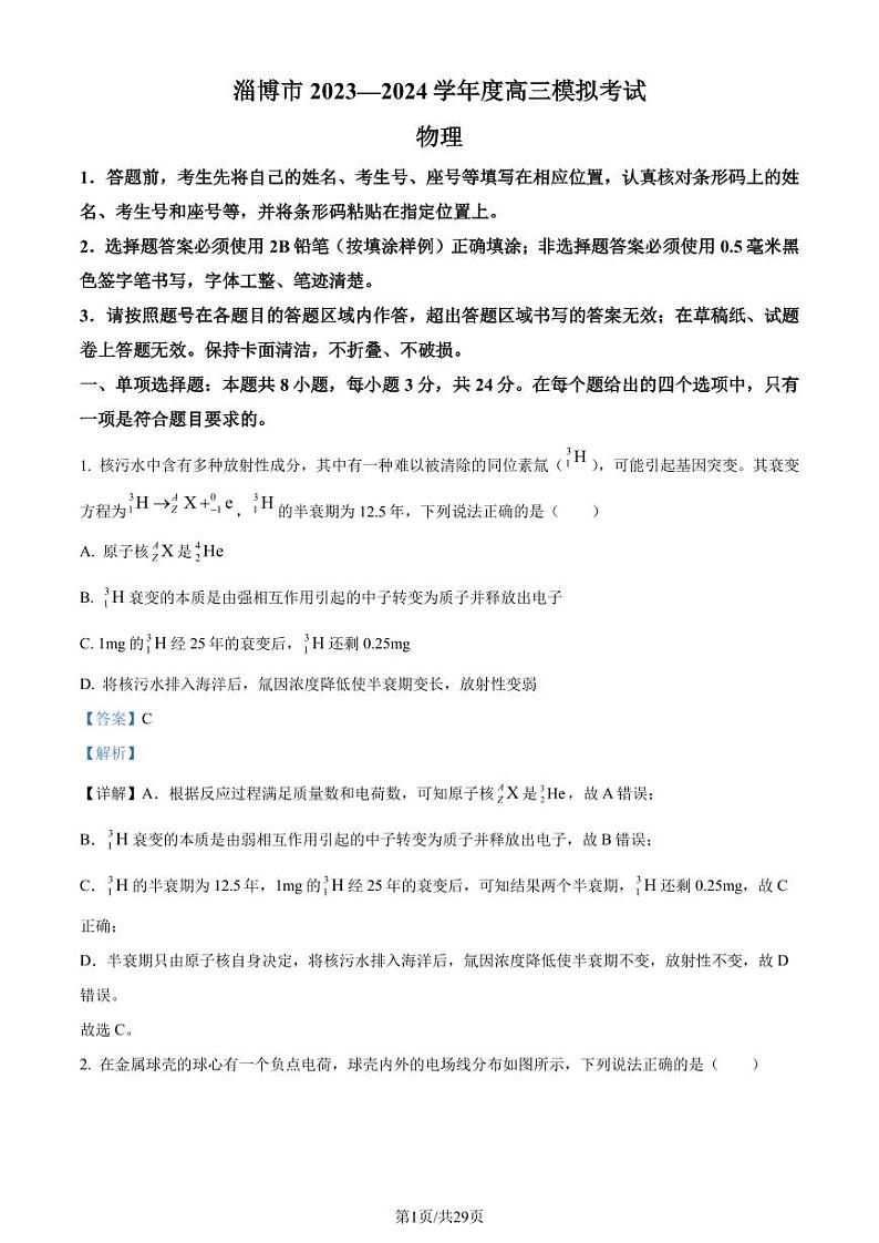 2024届山东淄博高三下学期一模考试物理试题+答案01