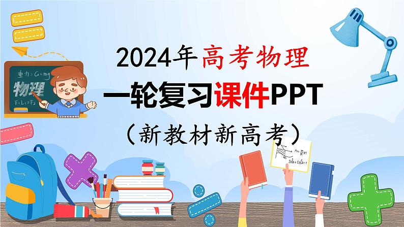 第04讲 运动图像问题 追及相遇问题（课件）-2024年高考物理一轮复习课件PPT（新教材新高考）01