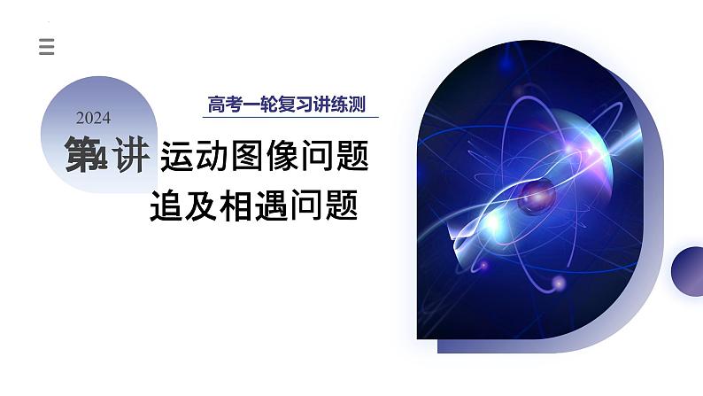 第04讲 运动图像问题 追及相遇问题（课件）-2024年高考物理一轮复习课件PPT（新教材新高考）03