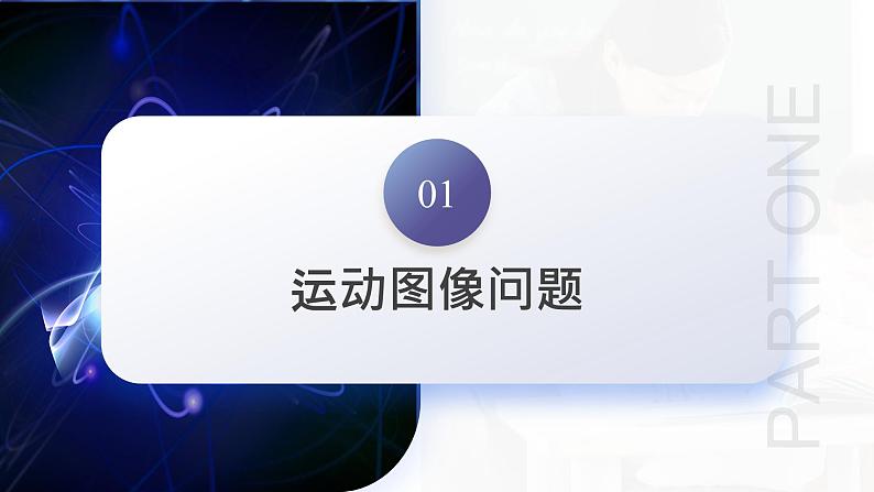 第04讲 运动图像问题 追及相遇问题（课件）-2024年高考物理一轮复习课件PPT（新教材新高考）08