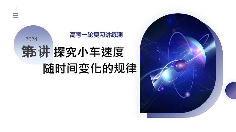 第05讲 探究小车速度随时间变化的规律（课件）-2024年高考物理一轮复习课件PPT（新教材新高考）03