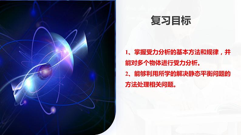 第08讲 受力分析+共点力平衡（课件）-2024年高考物理一轮复习课件PPT（新教材新高考）第6页