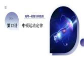 第12讲 牛顿运动定律（课件）-2024年高考物理一轮复习课件PPT（新教材新高考）