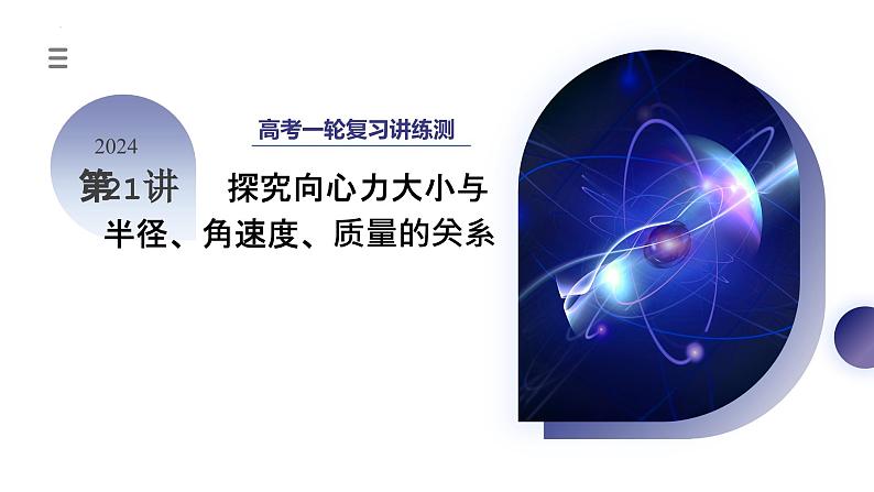 第21讲 探究向心力大小与半径、角速度、质量的关系（课件）-2024年高考物理一轮复习课件PPT（新教材新高考）第3页