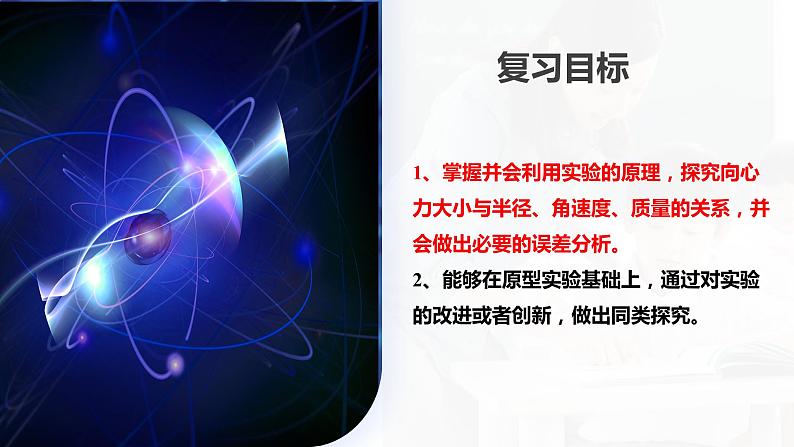 第21讲 探究向心力大小与半径、角速度、质量的关系（课件）-2024年高考物理一轮复习课件PPT（新教材新高考）第6页