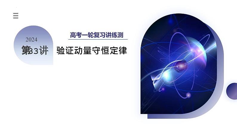 第33讲 验证动量守恒定律（课件）-2024年高考物理一轮复习课件PPT（新教材新高考）03