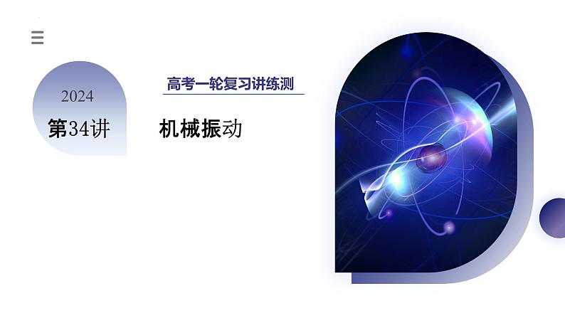 第34讲 机械振动（课件）-2024年高考物理一轮复习课件PPT（新教材新高考）03