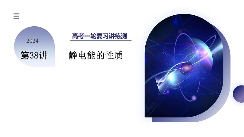 第38讲 静电能的性质（课件）-2024年高考物理一轮复习课件PPT（新教材新高考）第3页