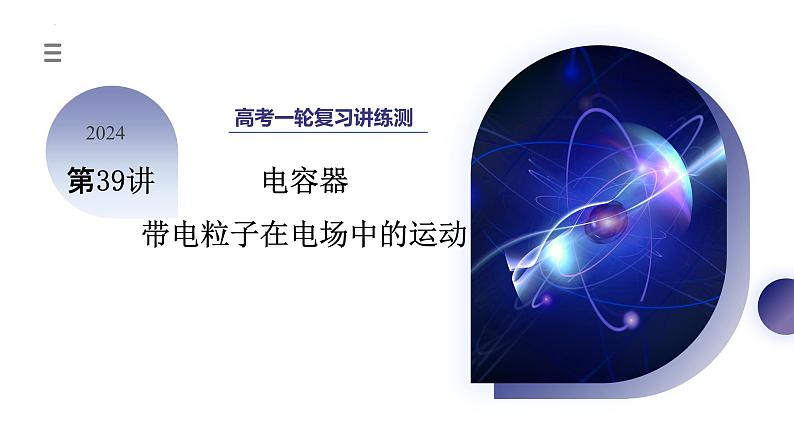 第39讲 电容器+带电粒子在电场中的运动（课件）-2024年高考物理一轮复习课件PPT（新教材新高考）03