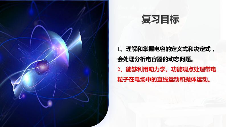 第39讲 电容器+带电粒子在电场中的运动（课件）-2024年高考物理一轮复习课件PPT（新教材新高考）06