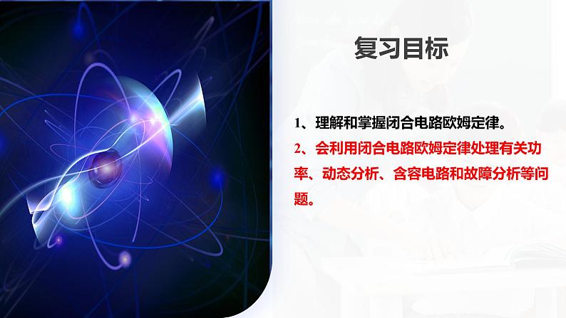 第43讲 闭合电路欧姆定律（课件）-2024年高考物理一轮复习课件PPT（新教材新高考）06