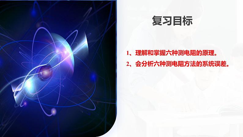 第45讲 测量电阻的多种方法（课件）-2024年高考物理一轮复习课件PPT（新教材新高考）第6页