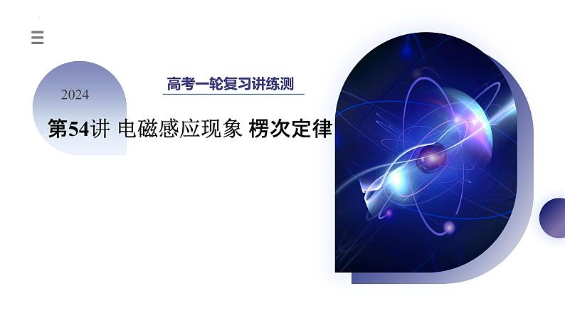 第54讲 电磁感应现象+楞次定律（课件）-2024年高考物理一轮复习课件PPT（新教材新高考）第3页