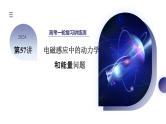 第57讲 电磁感应中的动力学和能量问题（课件）-2024年高考物理一轮复习课件PPT（新教材新高考）