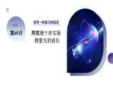 第65讲 用双缝干涉实验测量光的波长（课件）-2024年高考物理一轮复习课件PPT（新教材新高考）