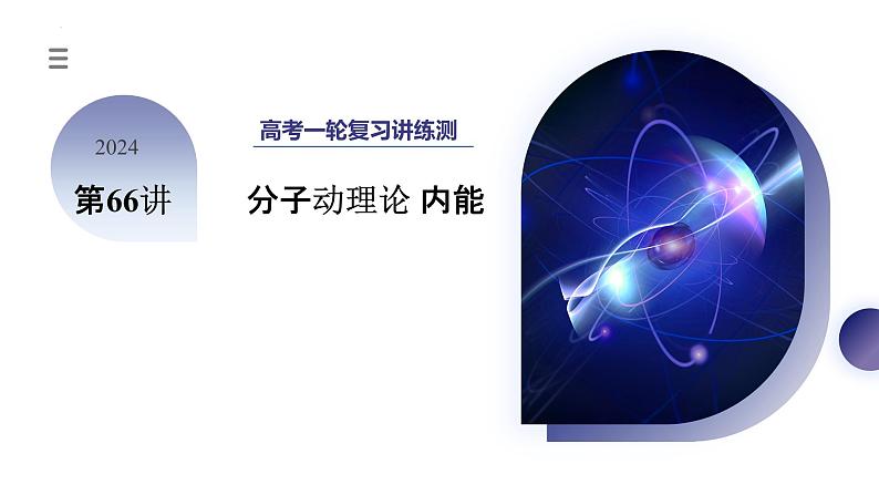 第66讲 分子动理论+内能（课件）-2024年高考物理一轮复习课件PPT（新教材新高考）第3页